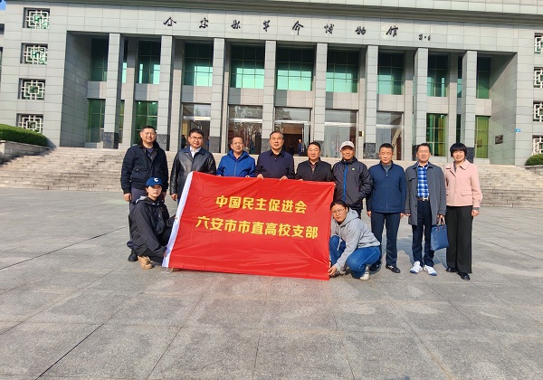 民进六安市直高校支部赴金寨开展红色传承教育活动.jpg