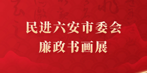 民进六安市委会廉政书画展