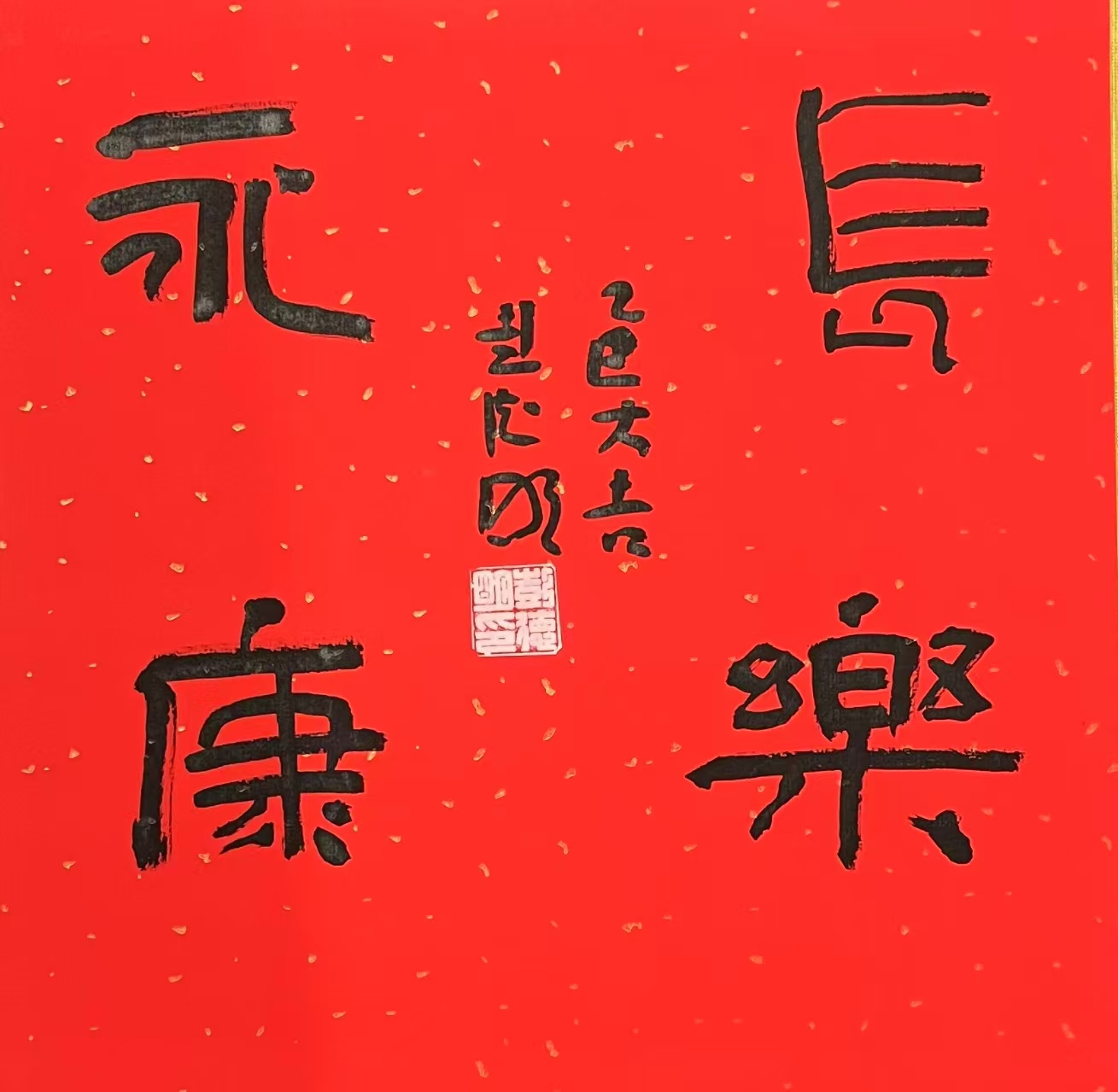 2、《长乐永康》.jpg